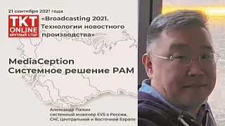 Александр Папын: «MediaCeption. Системное решение РАМ»