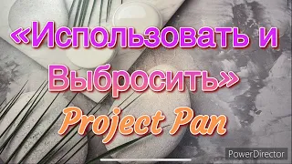 Первый результат/Проект «Использовать и Выбросить»/Project Pan/Весна 2022 год
