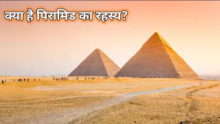 क्या है पिरामिड का रहस्य? | Mystery Of Pyramids | Amazing Facts | #shorts #mystery