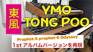【YMO】東風（Tong Poo）1stアルバムバージョンを再現してみた