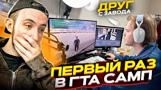 СВОДИЛ ЗАВОДЧАНИНА ПЕРВЫЙ РАЗ В GTA SAMP НА КАПТ! (ft.@riccirich6 )