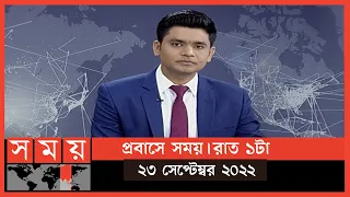 প্রবাসে সময় | রাত ১টা | ২৩ সেপ্টেম্বর ২০২২ | Somoy TV Bulletin 1am | Latest Bangladeshi News