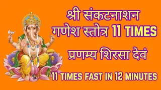 Ganesha Stotram Fast 11 Times | श्री संकटनाशन गणेश स्तोत्र | Sankat Nasan Ganesh Stotra