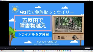 【五反田で障害物越えにチャレンジ!!】４０代からの挑戦!!　トライアル6ケ月目　見よう見まねシリーズ #トライアル #TRIAL