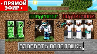 😱 9.000.000 ПОДПИСЧИКОВ. Майнкрафт СПИДРАНЕР против ПОДПИСЧИКОВ • [Воскресный Стрим]