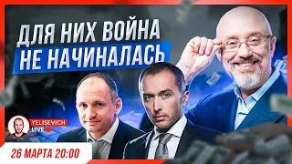 🔴 СТРИМ! Война в Украине не закончится. Татаров, Резников, Пышный, Ермак. Беларусь получила ядерку