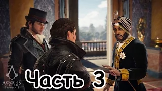 Assassin's Creed׃ Syndicate Последний Махараджа — Часть 3 — Прохождение без комментариев