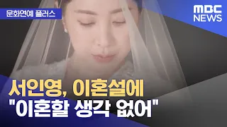 [문화연예 플러스] 서인영, 이혼설에 "이혼할 생각 없어" (2023.09.21/뉴스투데이/MBC)