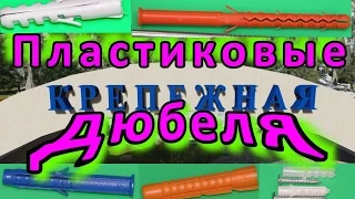 Дюбель пластиковый - крепление в любую стену