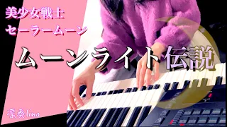 懐かしい★アニメOP【ムーンライト伝説】美少女戦士🌙セーラームーン🎹エレクトーン演奏