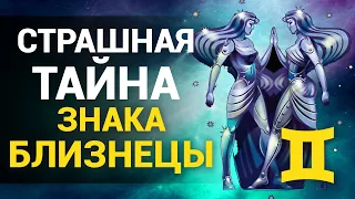 Что скрывают Близнецы? Секреты самого двойственного Знака Зодиака