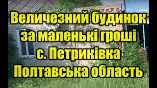 Величезний будинок в селі за маленькі гроші. Заходь і живи. Всьго 185 000 грн. або 5 000 долл. США.