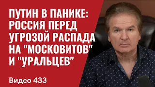 Путин в панике: Россия перед угрозой распада  на "московитов" и "уральцев" // №433 - Юрий Швец