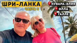 ШРИ ЛАНКА/9-арочный мост. Элла, Нувара Элиа, Форт Галле, Унаватуна. Рыбный рынок. Пляж с черепахами