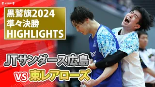 黒鷲旗2024ハイライト　男子準々決勝　JTサンダース広島vs東レアローズ