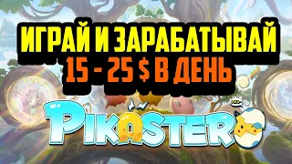 Pikaster | Обзор | Играй и Зарабатывай по 15$ - 25$ в День | Аренда Пикастеров