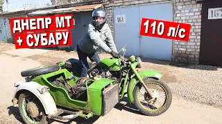 ДНЕПР МТ + СУБАРУ 110 л/с. Я ЕГО ПОБЕДИЛ! Часть 7