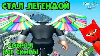 НАКАЗАЛ ХУЛИГАНОВ + ОБЗОР СКИНОВ | Weight Lifting Simulator 3 roblox | Легенда Симулятора качка