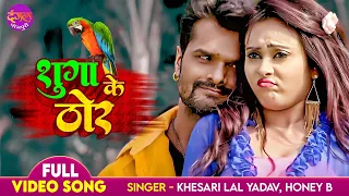 #Khesari Lal Yadav - सुगा के थोर - FULL VIDEO | Pooja Ganguly | Suga Ke Thor |Superhit Bhojpuri Song