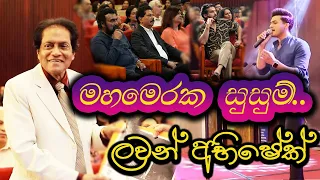 මහමෙරක සුසුම් ...  ලවන් අභිෂේක්