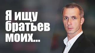 Я ищу братьев моих... | проповедь | Виталий Речнов