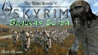 The Elder Scrolls V Skyrim Special Edition Великая Битва