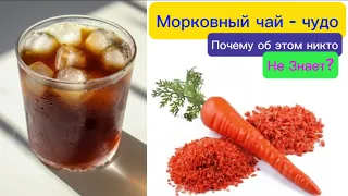 МОРКОВНЫЙ ЧАЙ чистая кожа, отличное ЗРЕНИЕ...