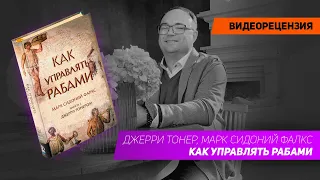 [Видеорецензия] Артем Черепанов: Джерри Тонер, Марк Сидоний Фалкс - Как управлять рабами