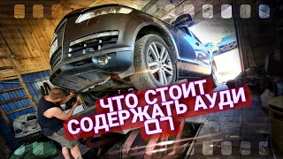 Сколько стоит содержать Ауди Q7 3.0 | Большое ТО