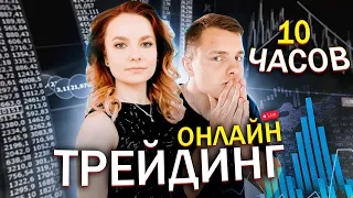 10 Часов Торгую ОНЛАЙН На Binance Futures Со 100$! Фьючерсы Бинанс, Трейдинг Онлайн, Криптотрейдинг!