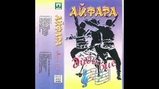 Ayfara / Айфара - Абага чәчәге (eurodance, Tatarstan 1998)