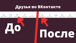 Как накрутить друзей и подписчиков ВКонтакте. Раскрутка страницы ВК