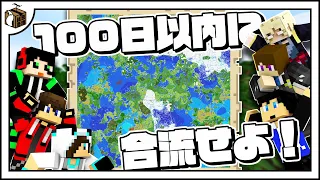 マイクラの広大なマップで100日以内に合流？！【100日後に合流するワイテルズ#1】