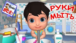 Руки мыть нужно каждый день! Полезные привычки для малыша обучающее видео