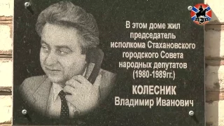 Без памяти о прошлом не бывает будущего  В Стаханове открыли мемориальную доску