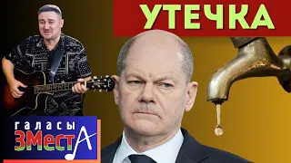 Утечка  - Галасы ЗМеста