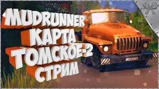 💢MudRunner Карта Томское-2 Spintires:MudRunner (СТРИМ)