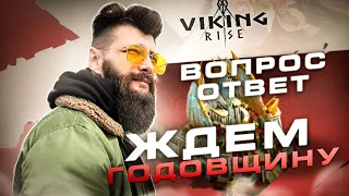 Вопрос - Ответ 🔴 Viking Rise #vikingrise