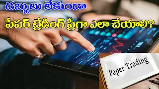 How to do Paper Trading without money || పేపర్ ట్రేడింగ్ ఎలా చేయాలి? || Trading Point Telugu ||