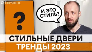 САМЫЕ СТИЛЬНЫЕ ДВЕРИ 2023! / Лучшие решения для входной двери