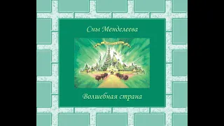 Сны Менделеева - Волшебная страна (альбом, короткая версия) (2023)