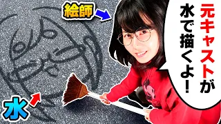 A Former Disney Cast Member Draws with WATER !!