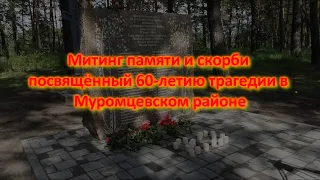 Митинг памяти и скорби посвящённый 60-летию трагедии в Муромцевском районе