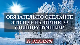 ОБЯЗАТЕЛЬНО СДЕЛАЙТЕ ЭТО В ДЕНЬ ЗИМНЕГО СОЛНЦЕСТОЯНИЯ! 21 декабря