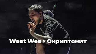 get it down low × поворот «Leo Remix» west wes × скриптонит [MASHUP]