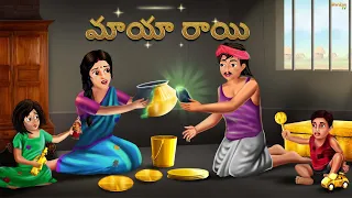మాయా రాయి | Telugu Stories | Telugu Kathalu | Stories in Telugu | Stories | Shinzoo TV Telugu