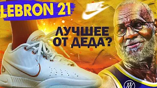 Лучшее от деда? Обзор Nike Lebron 21 EP