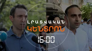 ԻՇԽԱՆՈՒԹՅՈՒՆԸ ԸՆԴԴԻՄԱԴԻՐՆԵՐԻՆ ԶՐԿԵՑ ՄԱՆԴԱՏԻՑ, «ՀԱՆՐԱՅԻՆ ՁԱՅՆԸ» ՕԳՆԵՑ | ԼՈՒՐԵՐ 16։00