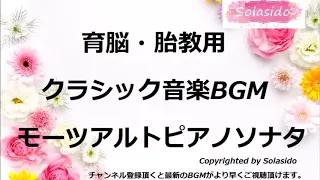 育脳・胎教用クラシック音楽BGMモーツアルトのソナタ名曲BGM　ママと赤ちゃんのためのモーツアルトのピアノソナタを集めた名曲BGMです。