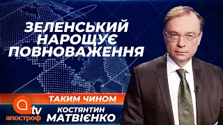 Зеленський нарощує повноваження. Звільнення Авакова. Запуск ринку землі (ТАКИМ ЧИНОМ)